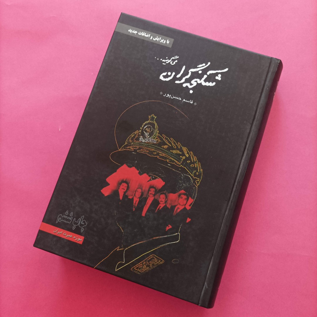 کتاب شکنجه گران می گویند نوشته قاسم حسن پور گالینگور