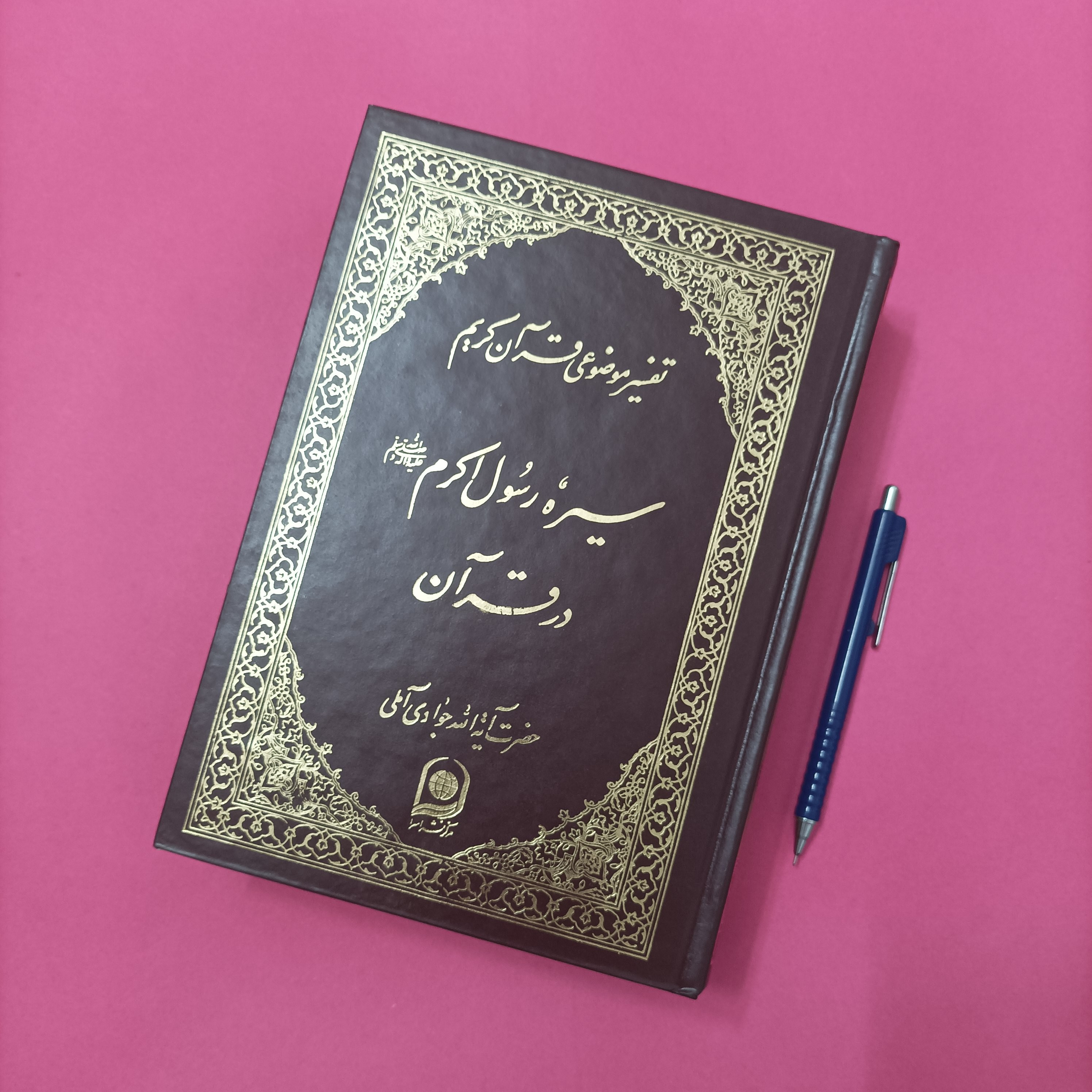سیره رسول اکرم در قرآن ،جلد 9 تفسیر موضوعی قرآن