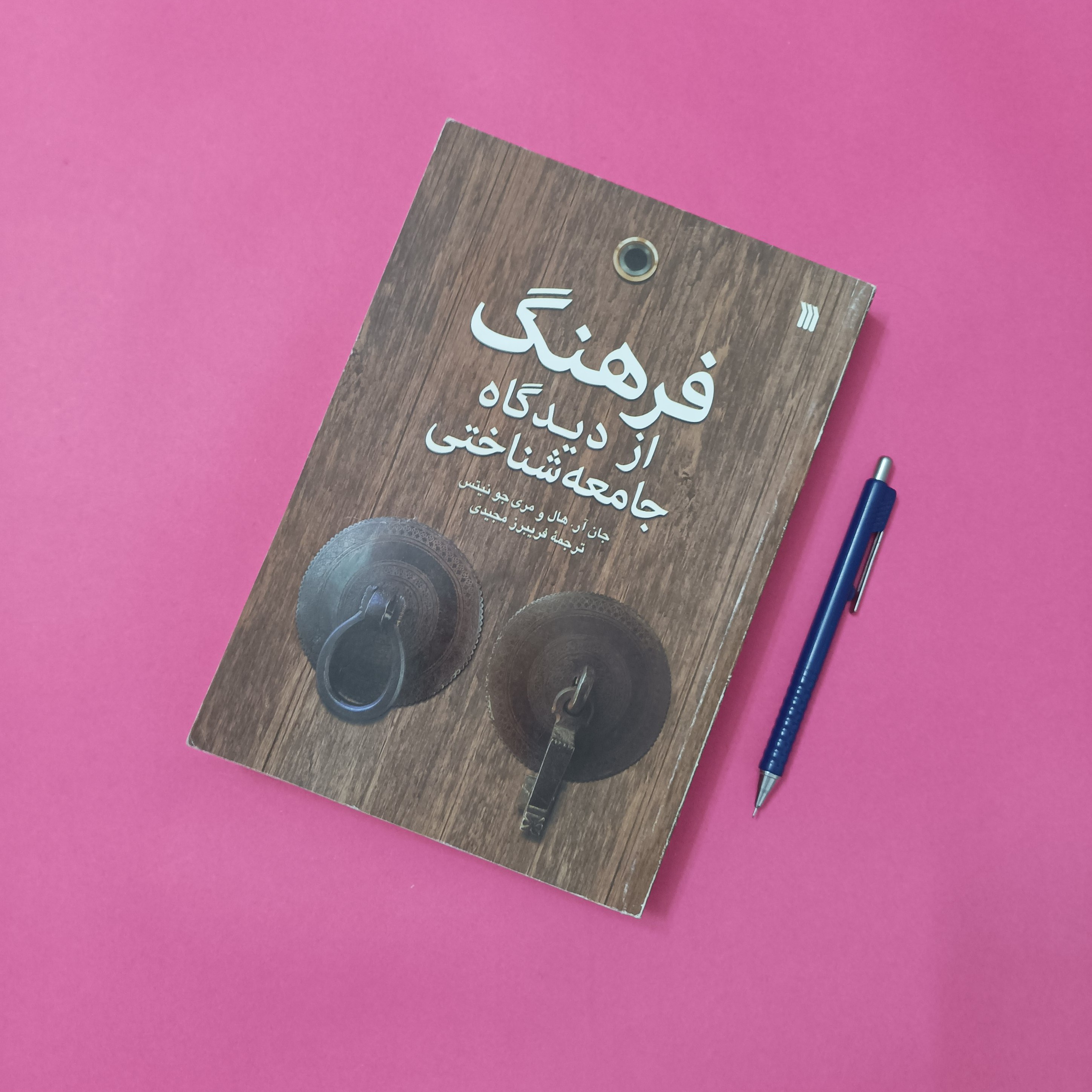 فرهنگ از دیدگاه جامعه شناختی ترجمه فریبرز مجیدی انتشارات سروش
