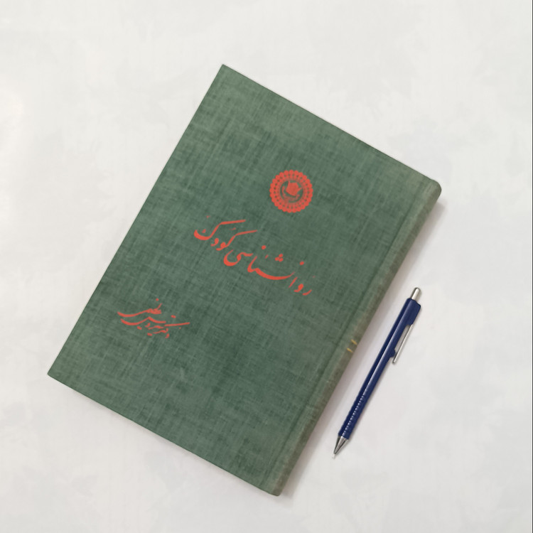 روانشناسی کودک نوشته دکتر سیروس عظیمی 466 صفحه گالینگور