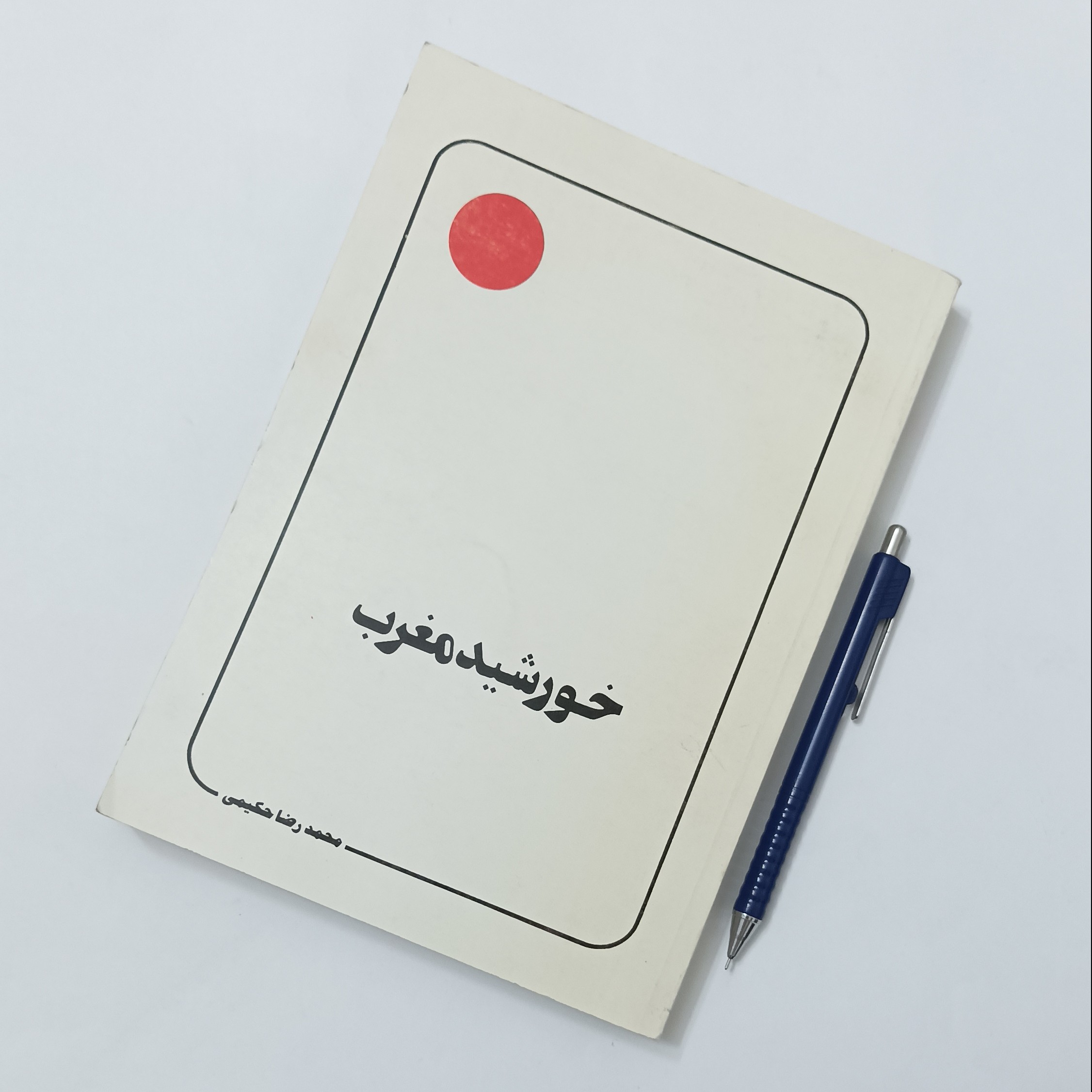 خورشید مغرب نوشته محمدرضا حکیمی انتشارات دلیل ما