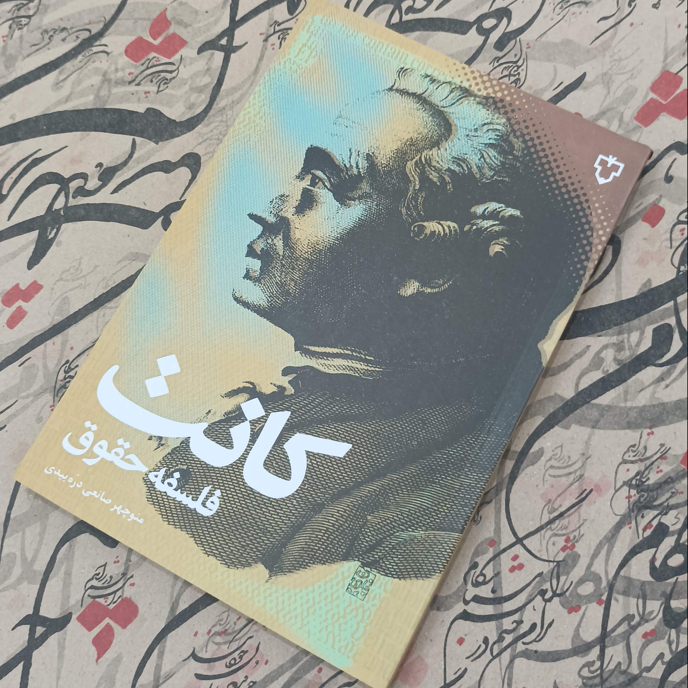 فلسفه حقوق کانت ترجمه منوچهر صانعی دره بیدی انتشارات نقش و نگار