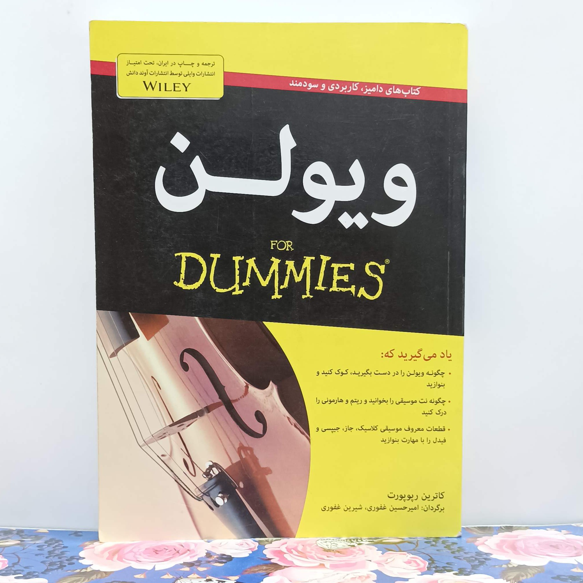 ویولن نوشته کاترین رپوپورت ترجمه امیرحسین و شیرین غفوری بدون سی دی انتشارات آوند دانش