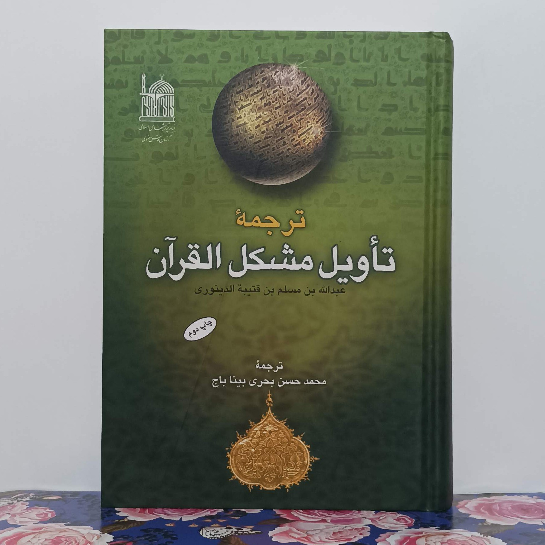 ترجمه تأویل مشکل قرآن گالینگور انتشارات آستان قدس رضوی