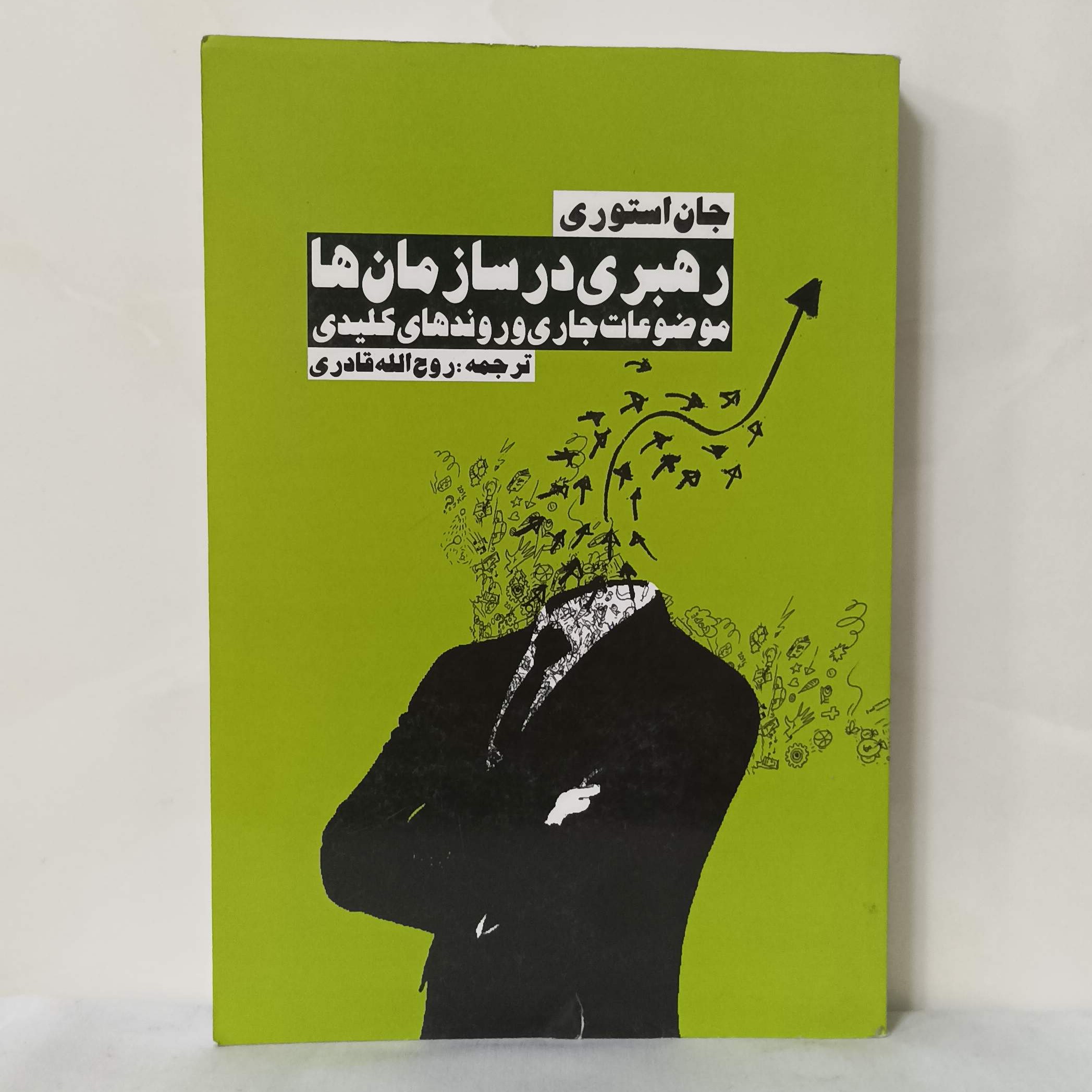 رهبری در سازمان ها موضوعات جاری و روندهای کلیدی انتشارات روزنه