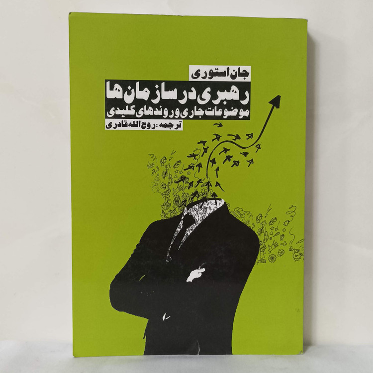 رهبری در سازمان ها موضوعات جاری و روندهای کلیدی انتشارات روزنه