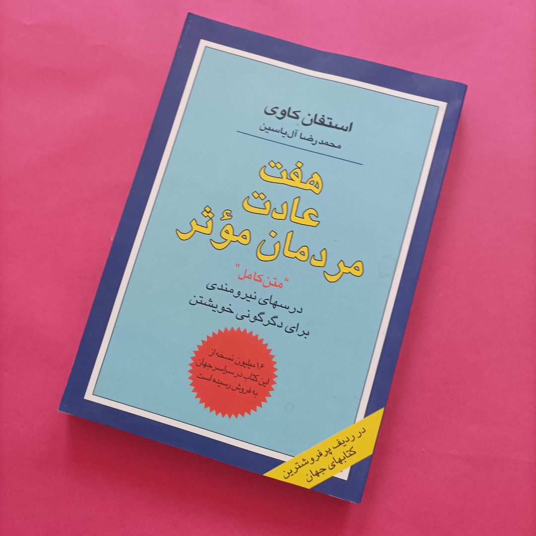 هفت عادت مردان مؤثر استفان کاوی ترجمه آل یاسین شومیز
