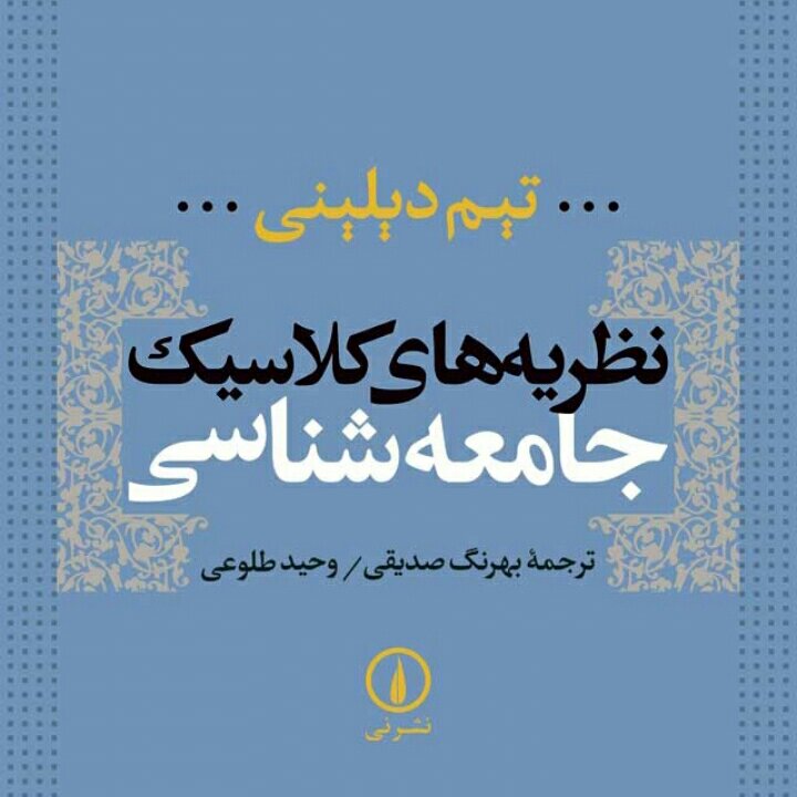 نظریه های کلاسیک جامعه شناسی نوشته تیم دیلینی نشر نی