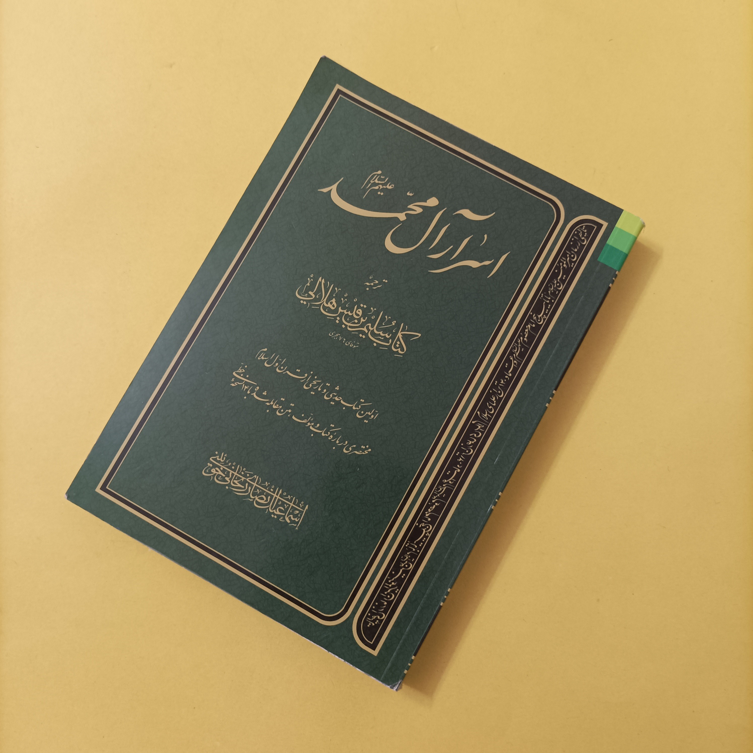 کتاب اسرار آل محمد ترجمه کتاب سلیم ابن قیس هلالی