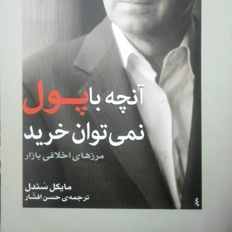 کتاب آنچه با پول نمیتوان خرید مرزهای اخلاقی بازار