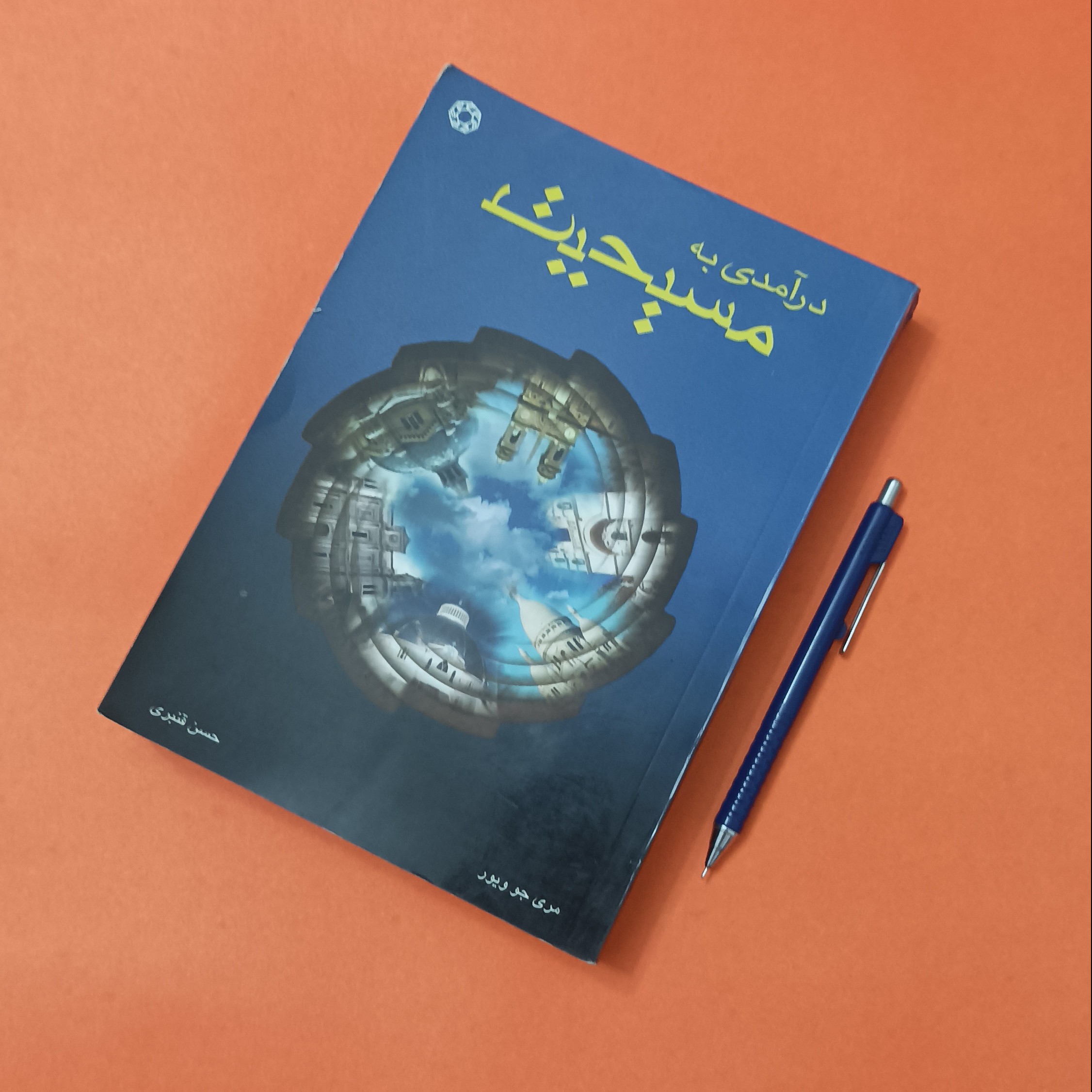 درآمدی به مسیحیت، مری جو ویور، ترجمه حسن قنبری انتشارات ادیان و مذاهب