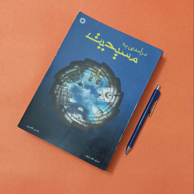درآمدی به مسیحیت، مری جو ویور، ترجمه حسن قنبری انتشارات ادیان و مذاهب