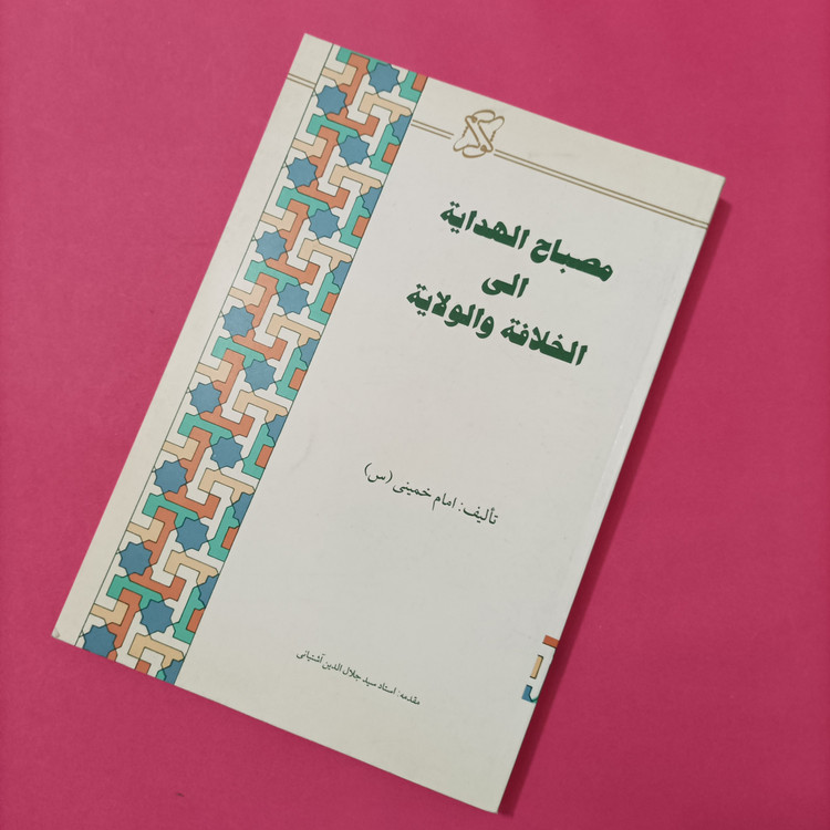 مصباح الهدایه الی الخلافه و الولایه متن عربی با مقدمه سید جلال الدین آشتیانی