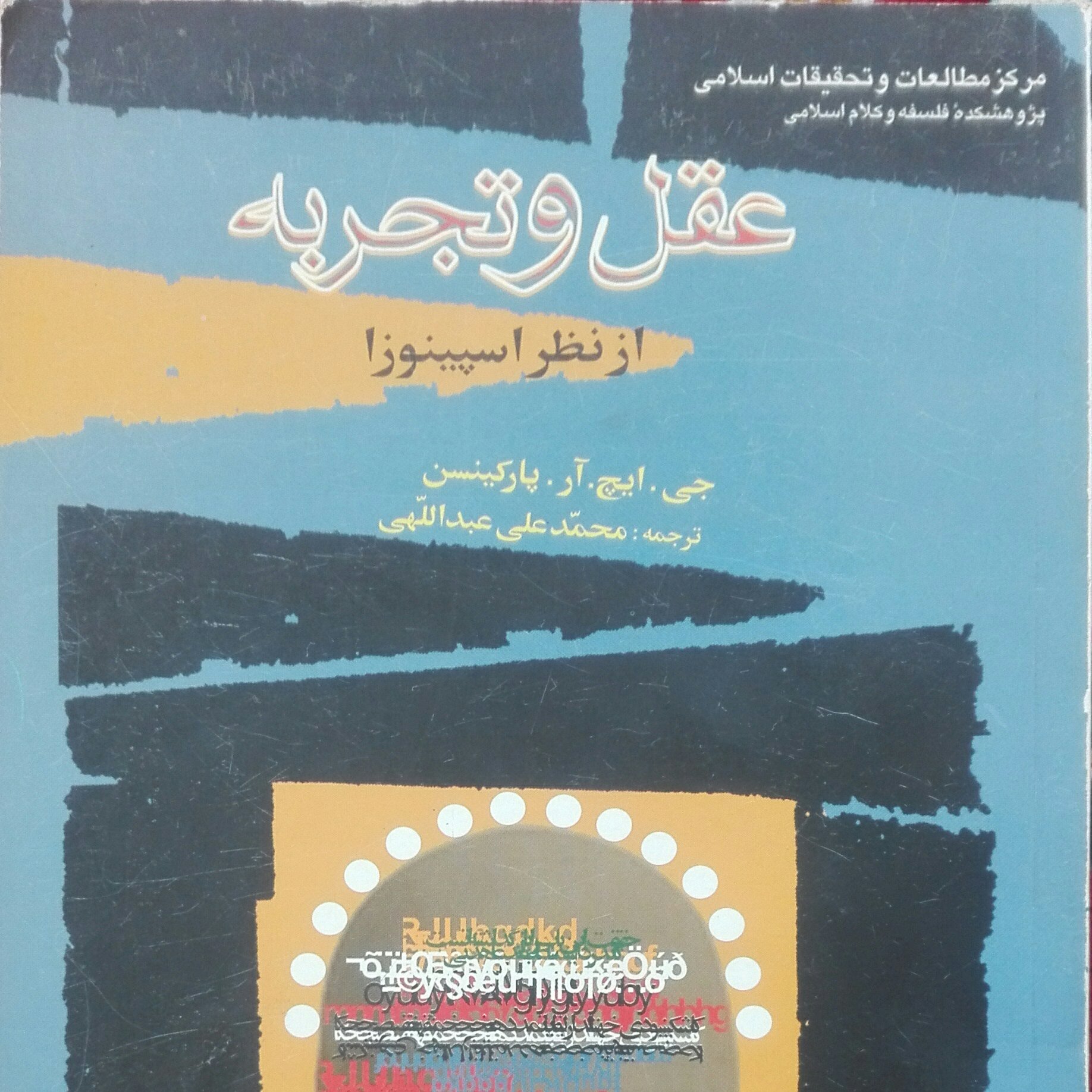 عقل و تجربه از نظر اسپینوزا انتشارات بوستان کتاب