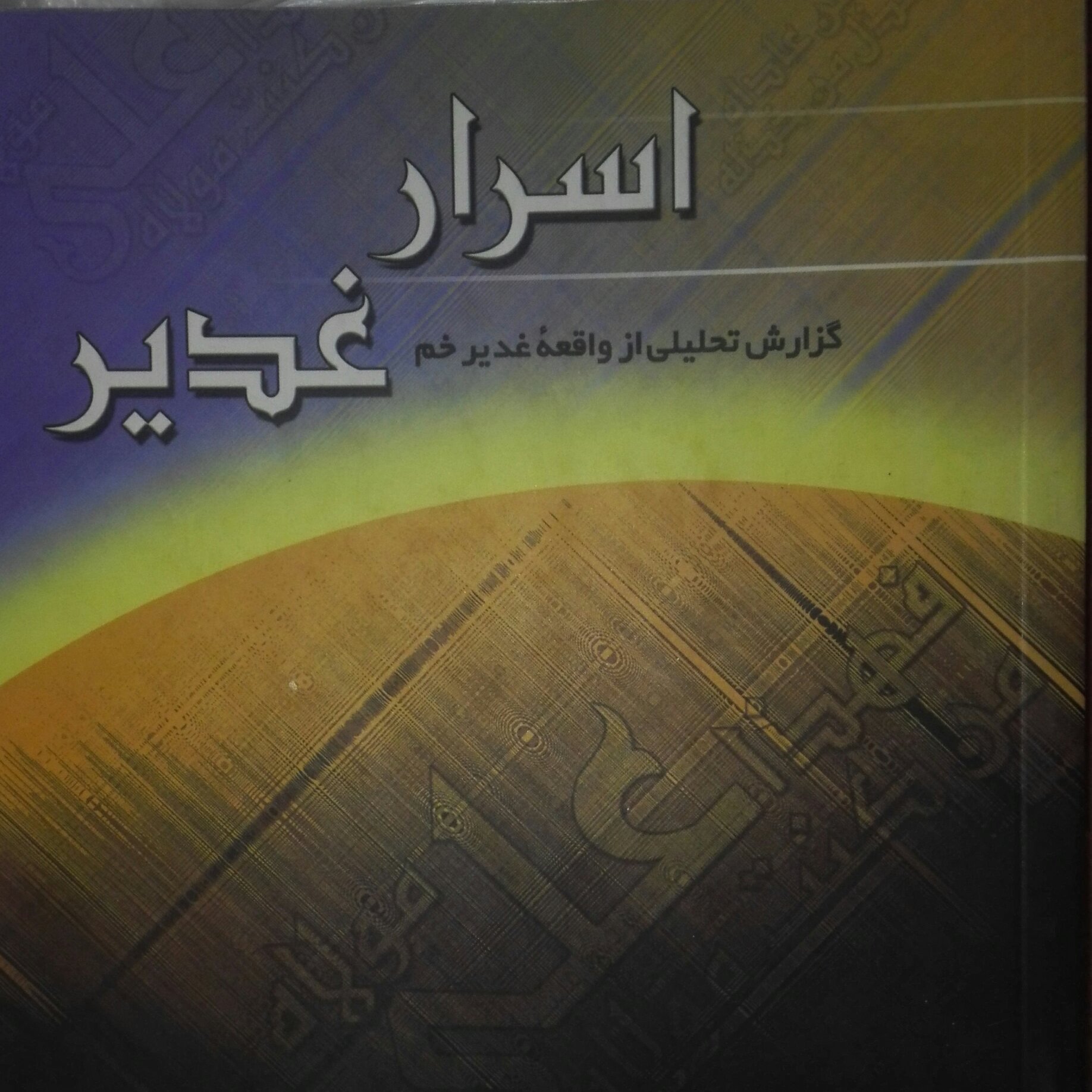 اسرار غدیر نوشته محمد باقر انصاری ویرایش سوم