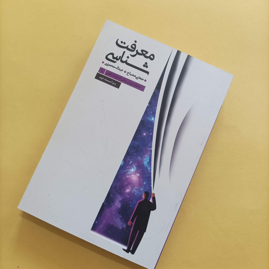 معرفت شناسی سلسله دروس مبانی اندیشه اسلامی ویراست دوم نوشته مصباح و محمدی