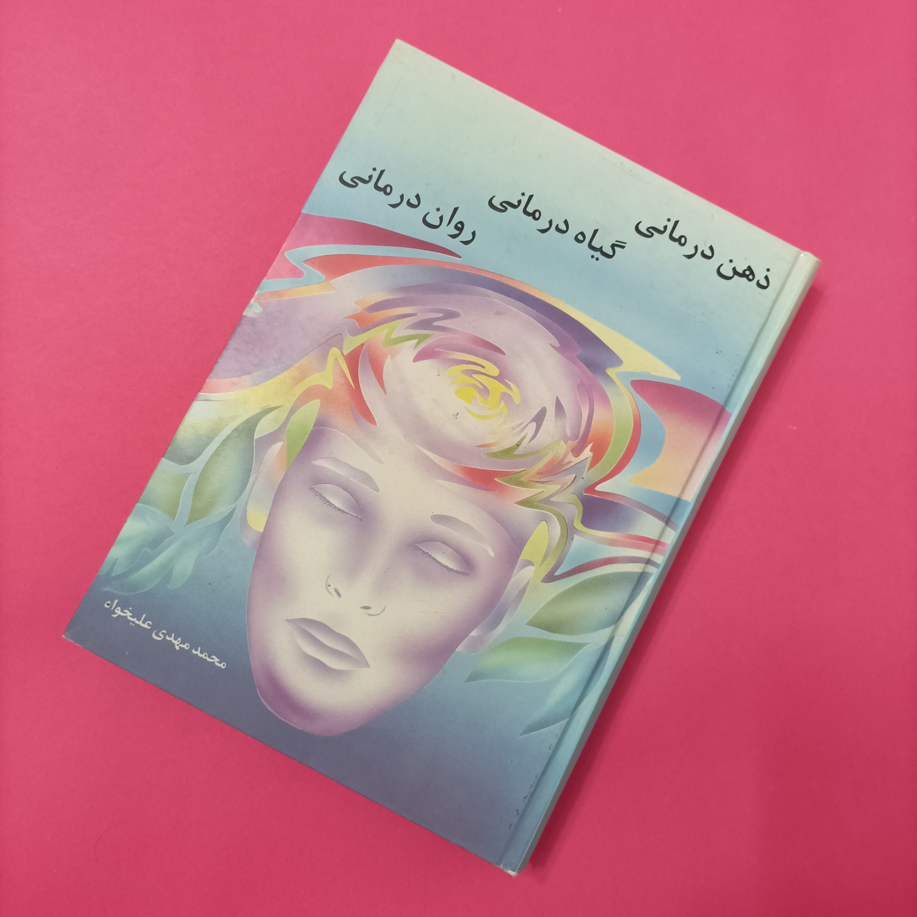 ذهن درمانی گیاه درمانی رواندرمانی نوشته محمد مهدی علیخواه