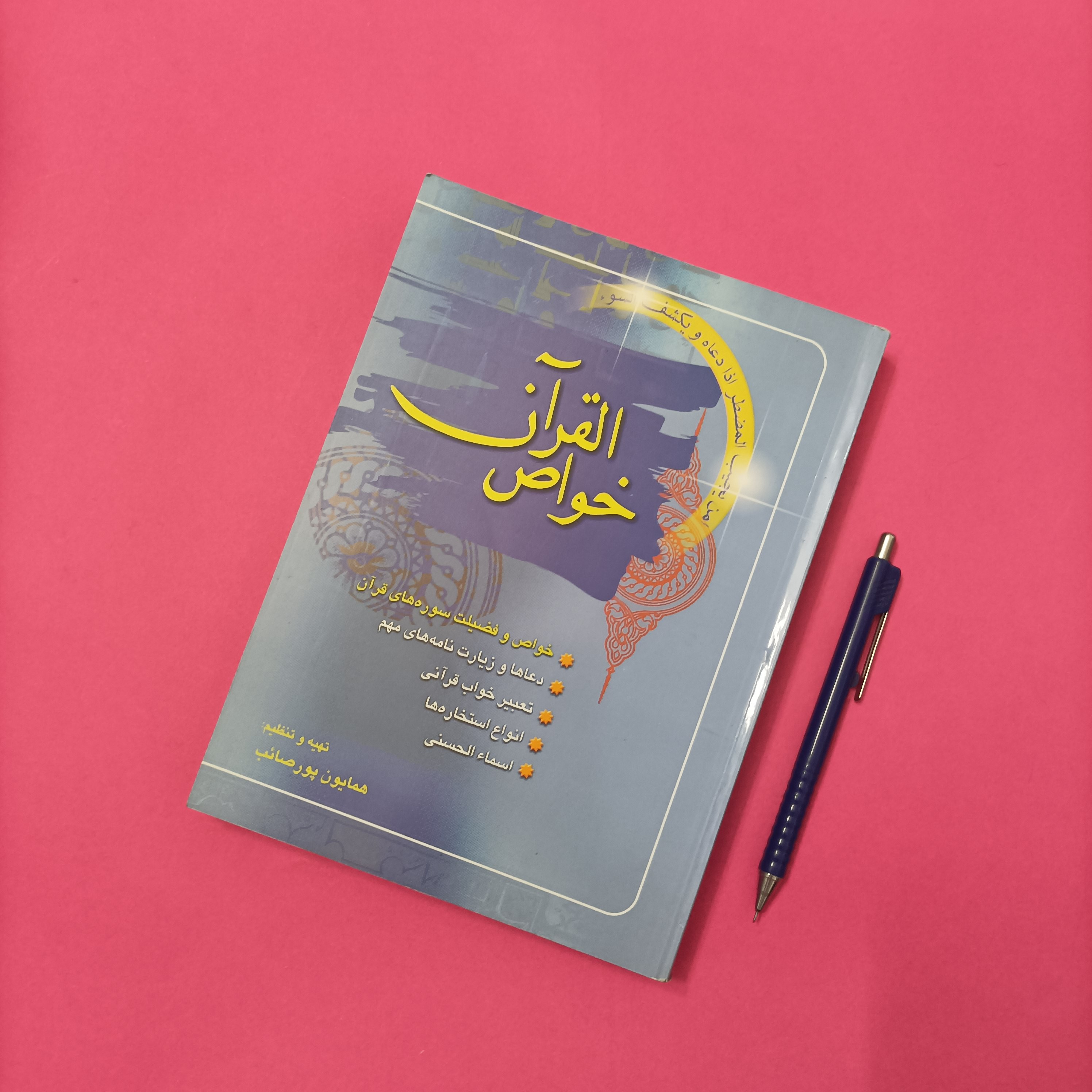 خواص القرآن تهیه و تنظیم همایون پورصائب