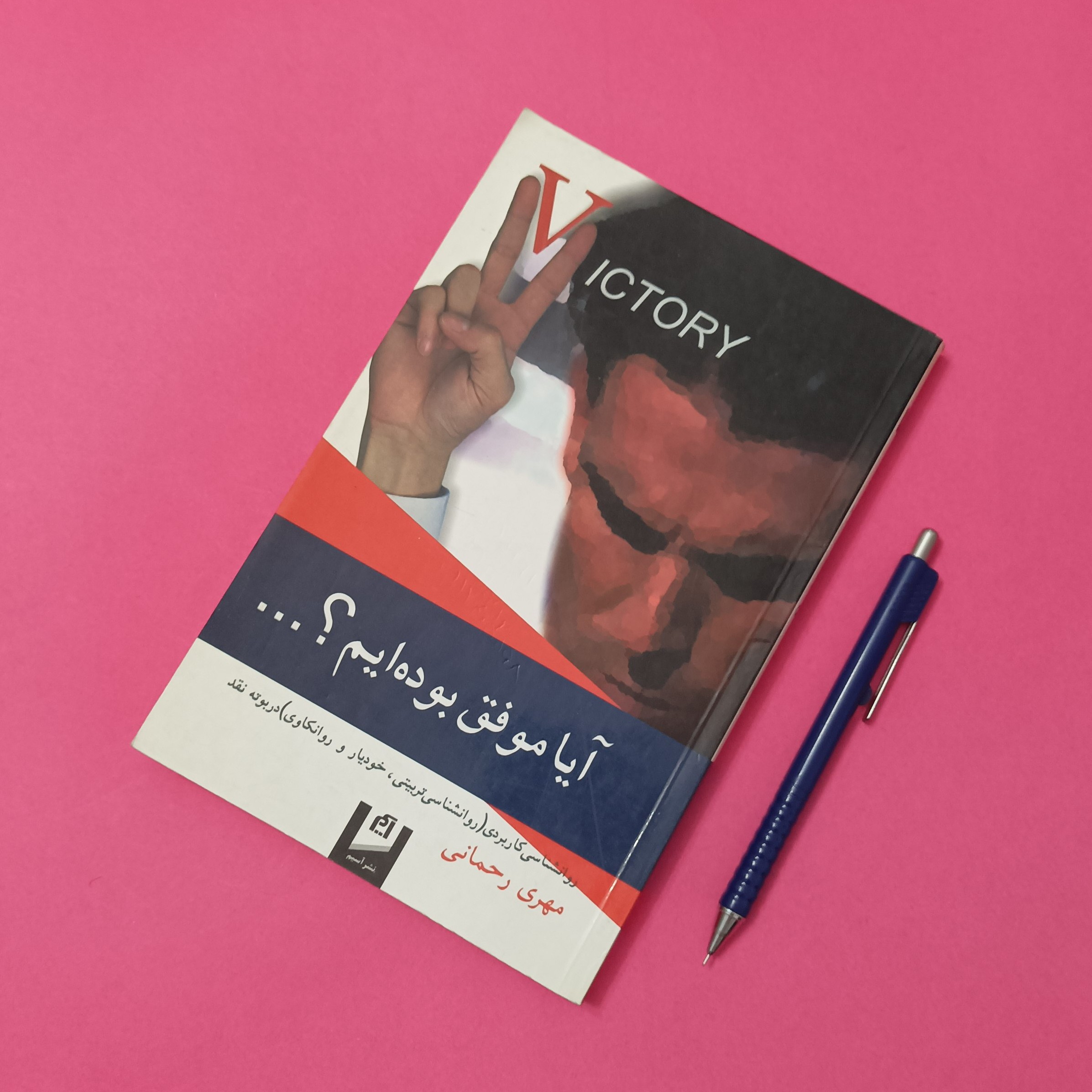 آیا موفق بوده ایم روانشناسی کاربردی در بوته نقد نوشته مهری رحمانی نشر آسیم