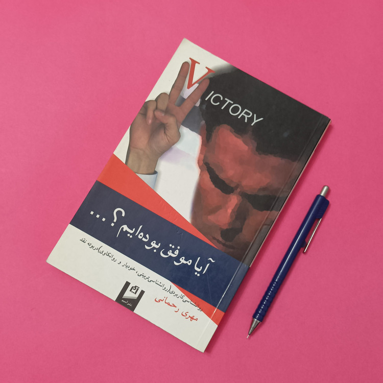 آیا موفق بوده ایم روانشناسی کاربردی در بوته نقد نوشته مهری رحمانی نشر آسیم