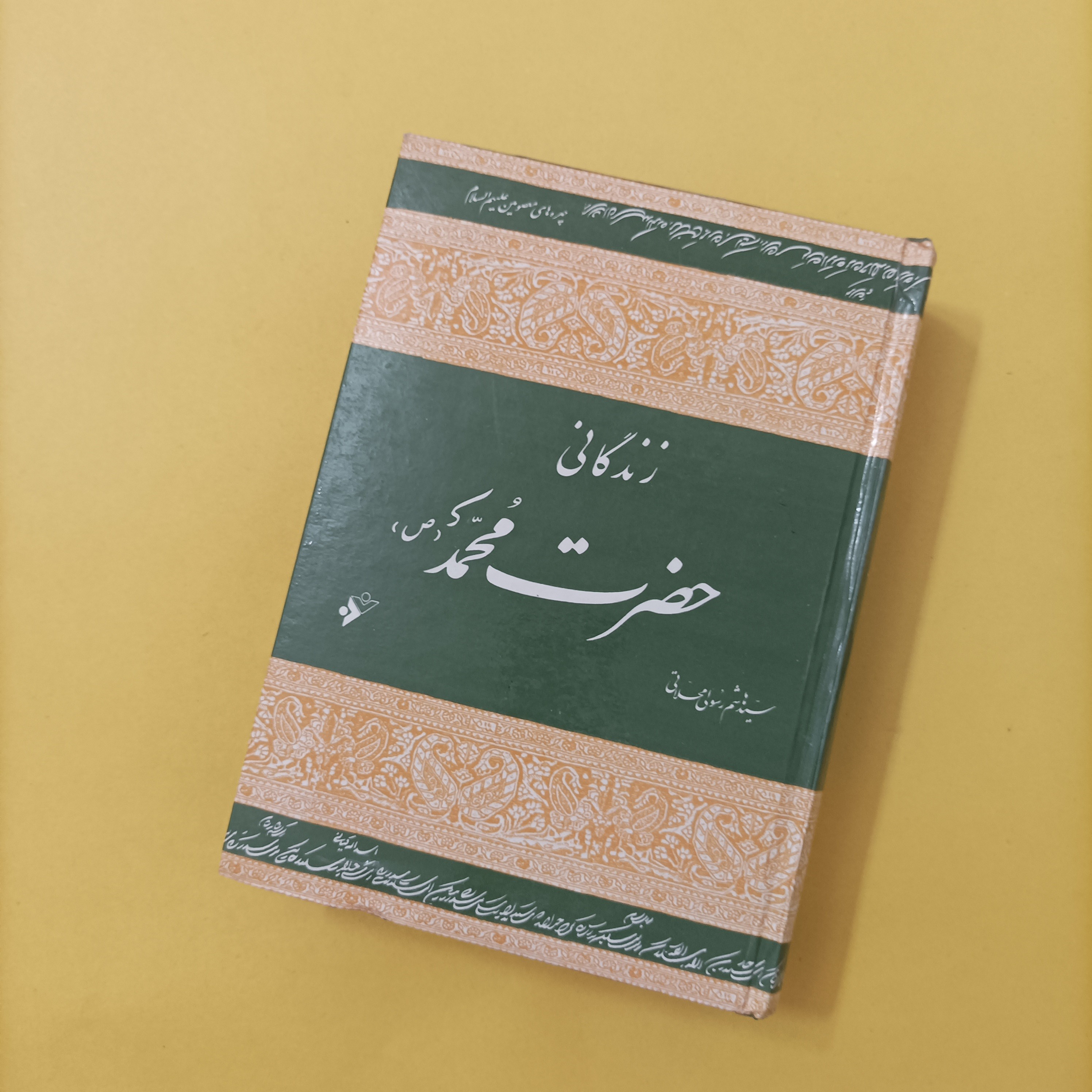 زندگانی حضرت محمد خاتم النبیین(ص) نوشته سید هاشم رسولی محلاتی، گالینگور