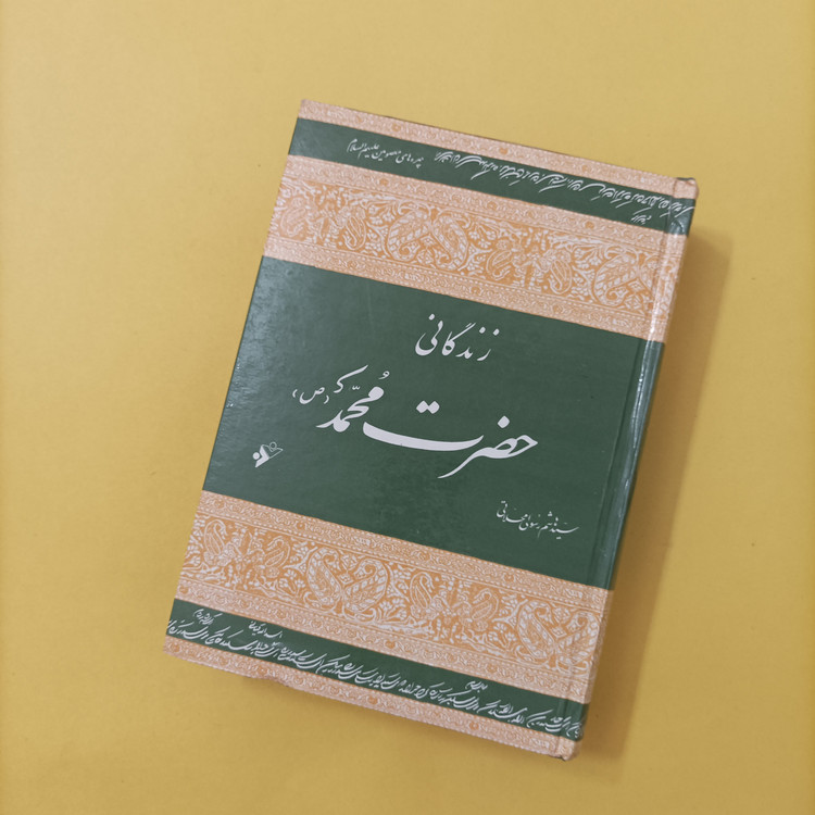 زندگانی حضرت محمد خاتم النبیین(ص) نوشته سید هاشم رسولی محلاتی، گالینگور