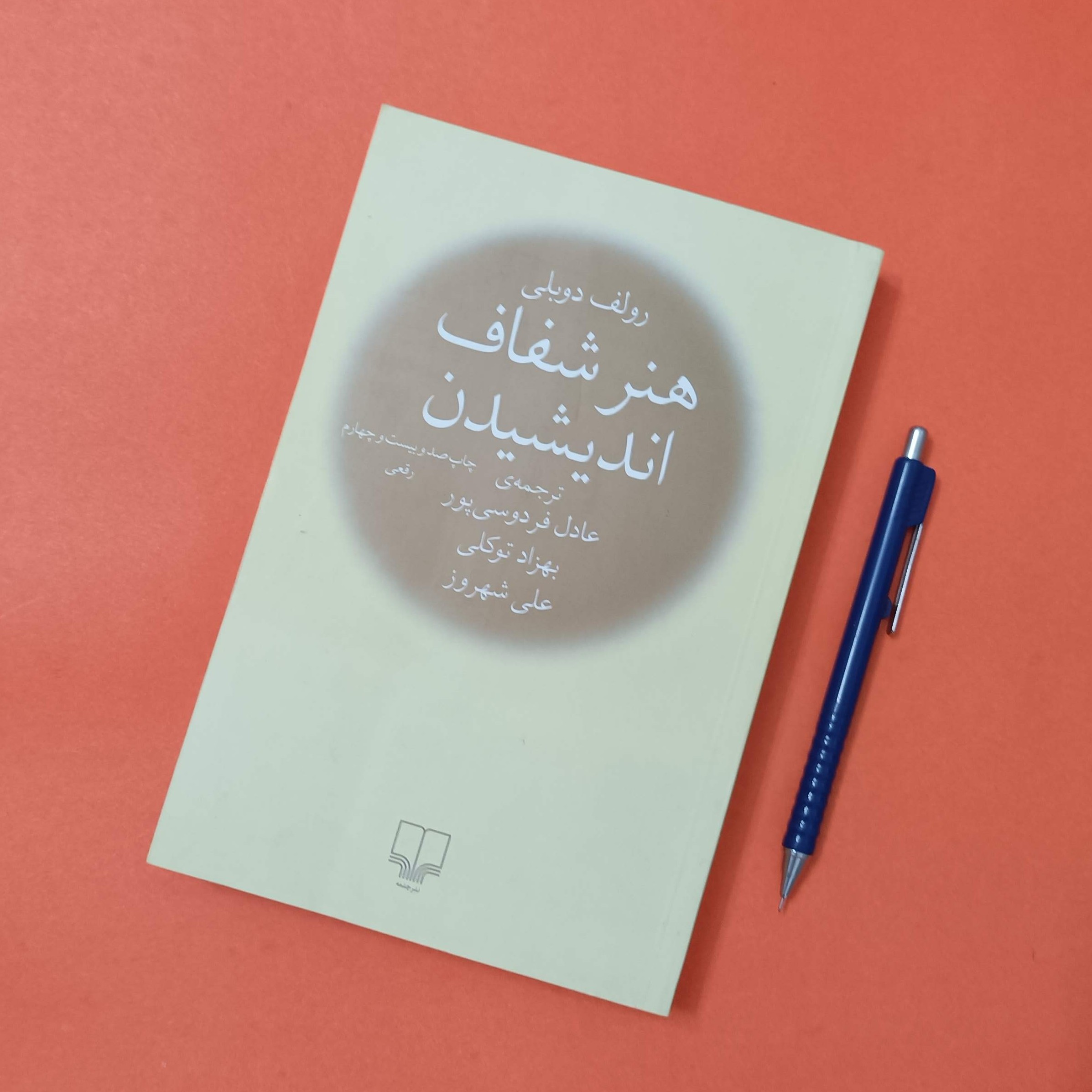 هنر شفاف اندیشیدن ترجمه عادل فردوسی پور و بهزاد توکلی و علی شهروز