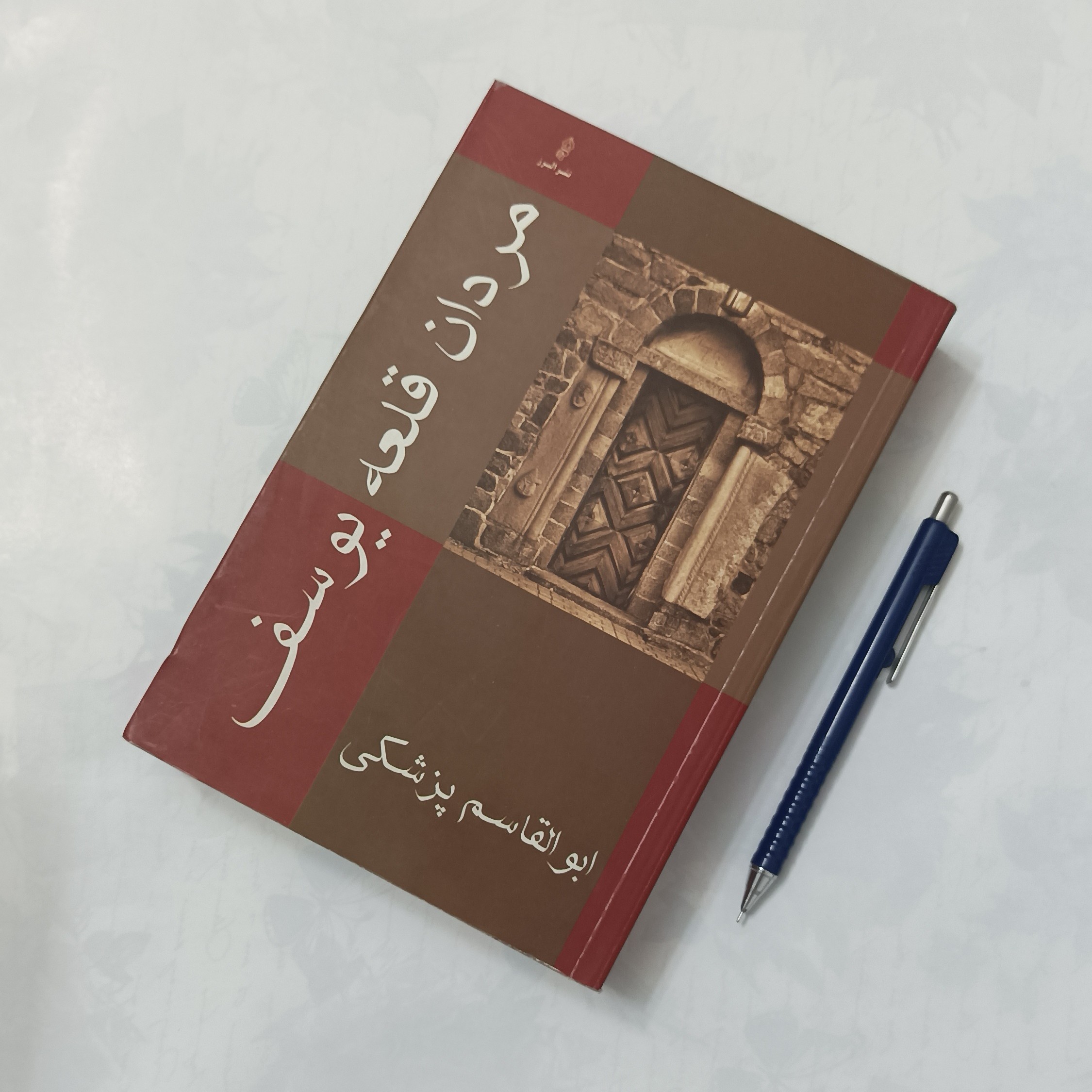مردان قلعه یوسف نوشته ابوالقاسم پزشکی نشر البرز