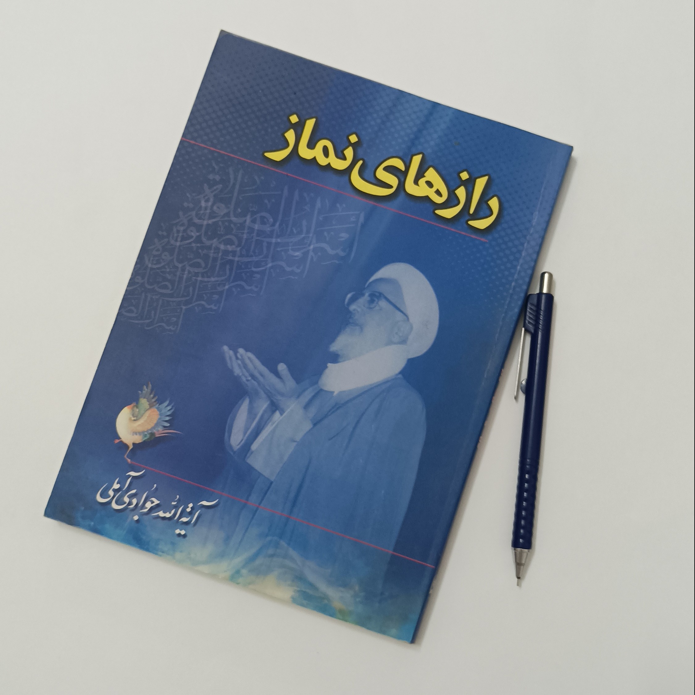 رازهای نماز، نوشته آیت الله جوادی آملی انتشارات اسراء شومیز