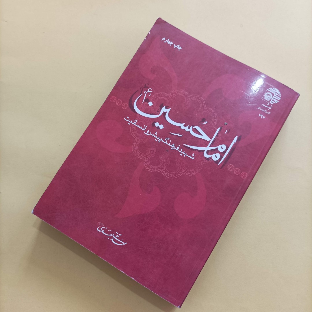 کتاب امام حسین شهید فرهنگ، پیشرو انسانیت نوشته علامه جعفری شومیز