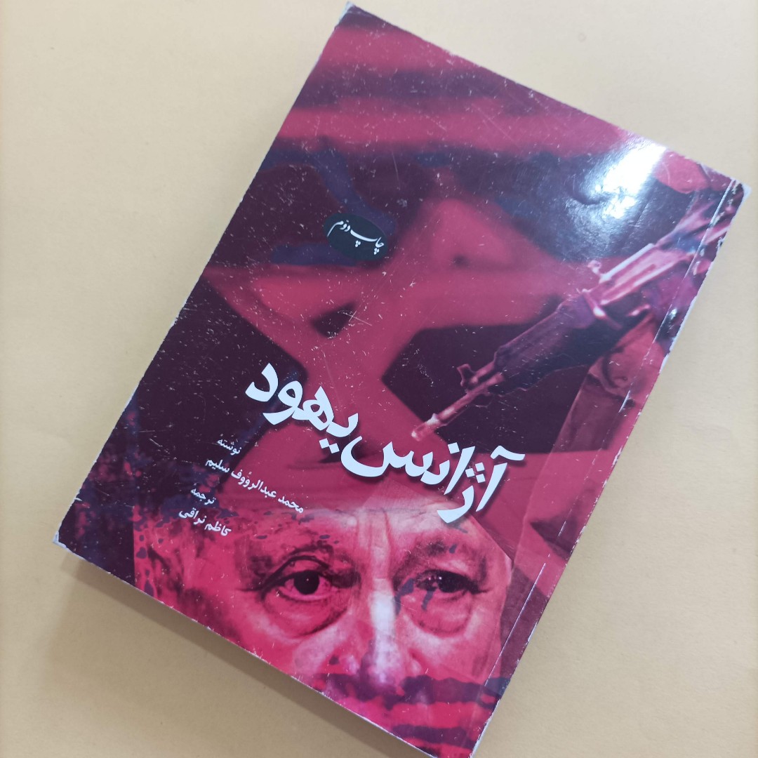 آژانس یهود نوشته عبدالرؤوف سلیم ترجمه نراقی انتشارات اطلاعات