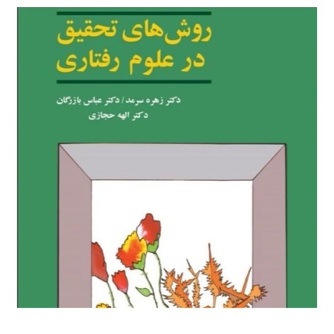 روش های تحقیق در علوم رفتاری انتشارات آگه