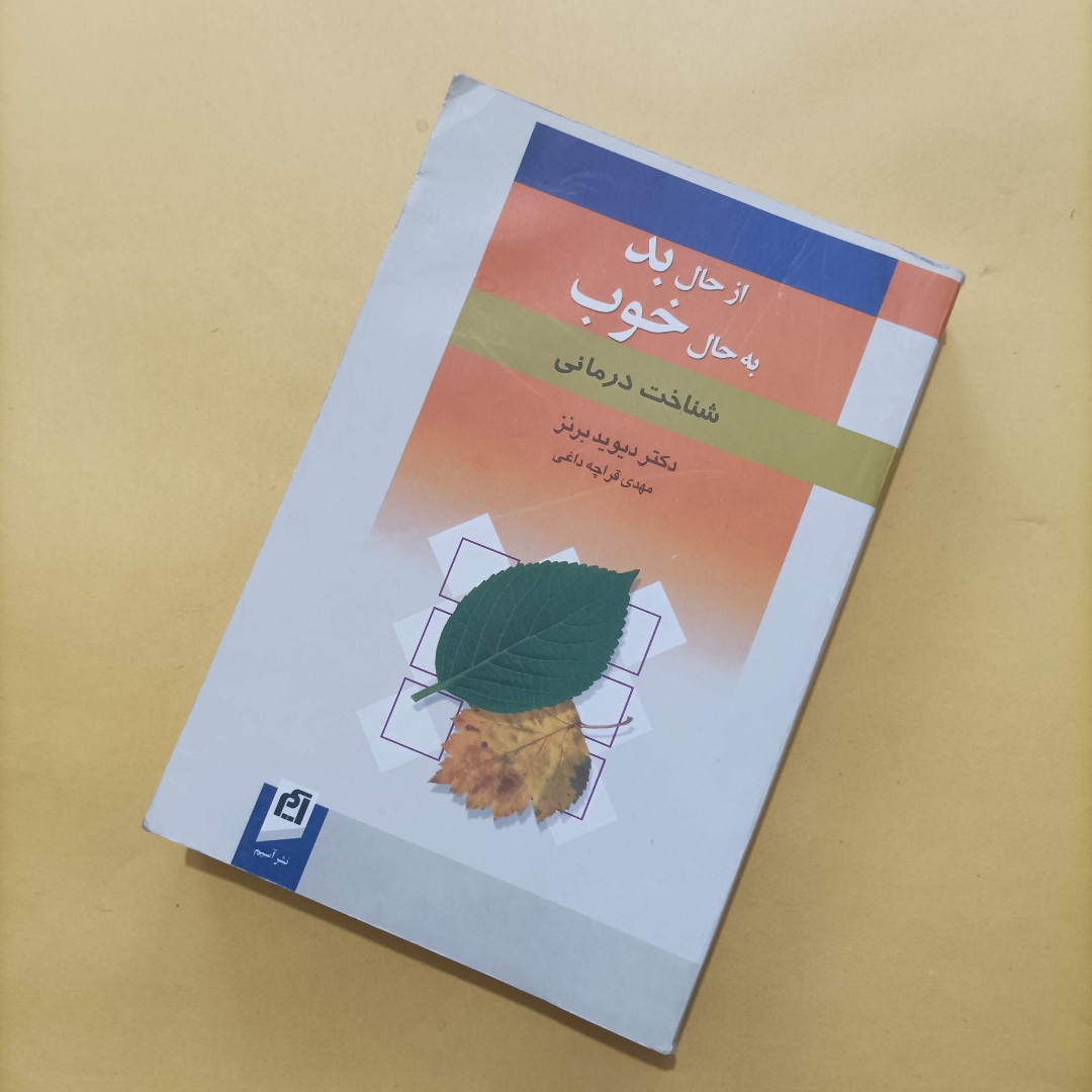 از حال بد به حال خوب شناخت درمانی برنز قراچه داغی انتشارات آسیم