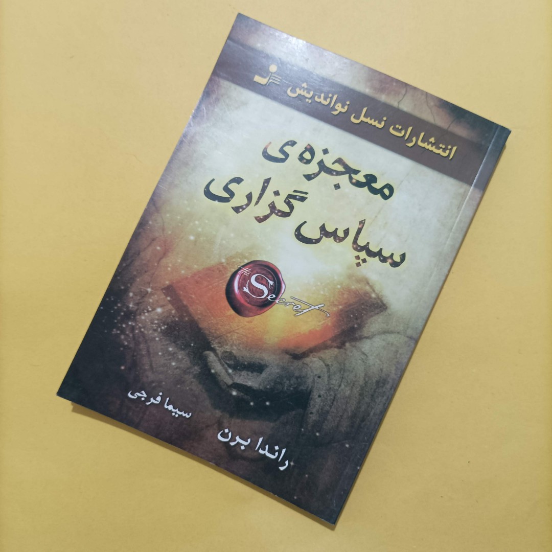 معجزه ی سپاس گزاری نوشته راندا برن ترجمه سیما فرجی انتشارات نسل نو اندیش