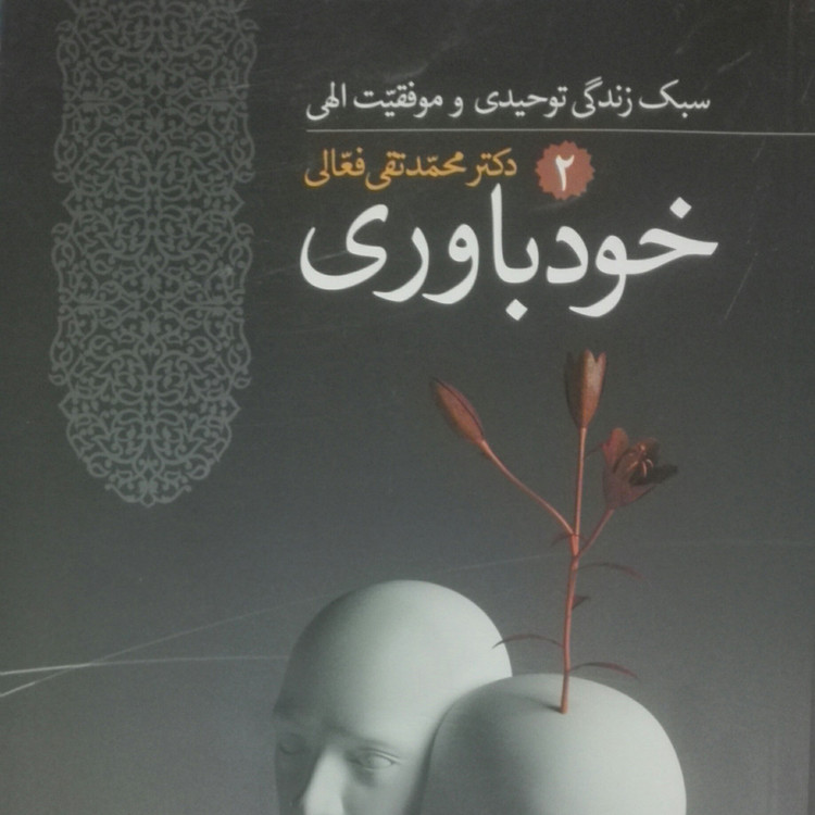 سبک زندگی توحیدی و موفقیت الهی 3 جلدی آرامش خودباوری و بخشش