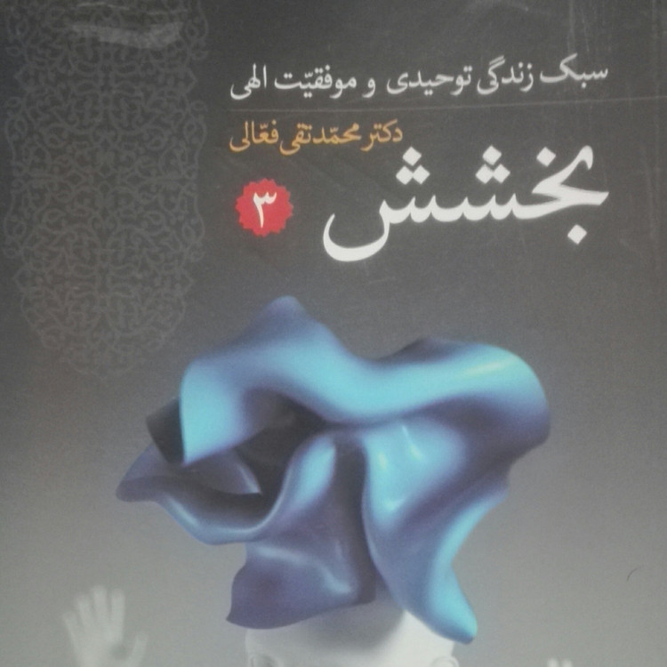 سبک زندگی توحیدی و موفقیت الهی 3 جلدی آرامش خودباوری و بخشش