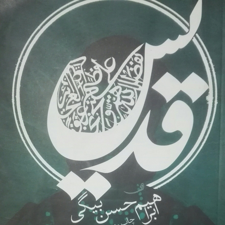کتاب قدیس نوشته ابراهیم حسن بیگی انتشارات نیستان 300 صفحه