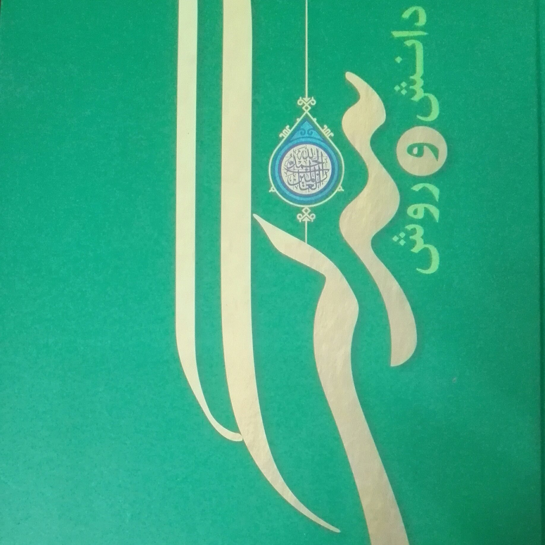 کتاب دانش و روش بندگی برگرفته از آثار آیت الله جوادی آملی انتشارات اسراء