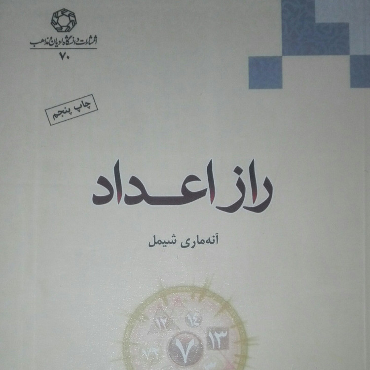 کتاب راز اعداد نوشته آنه ماری شیمل