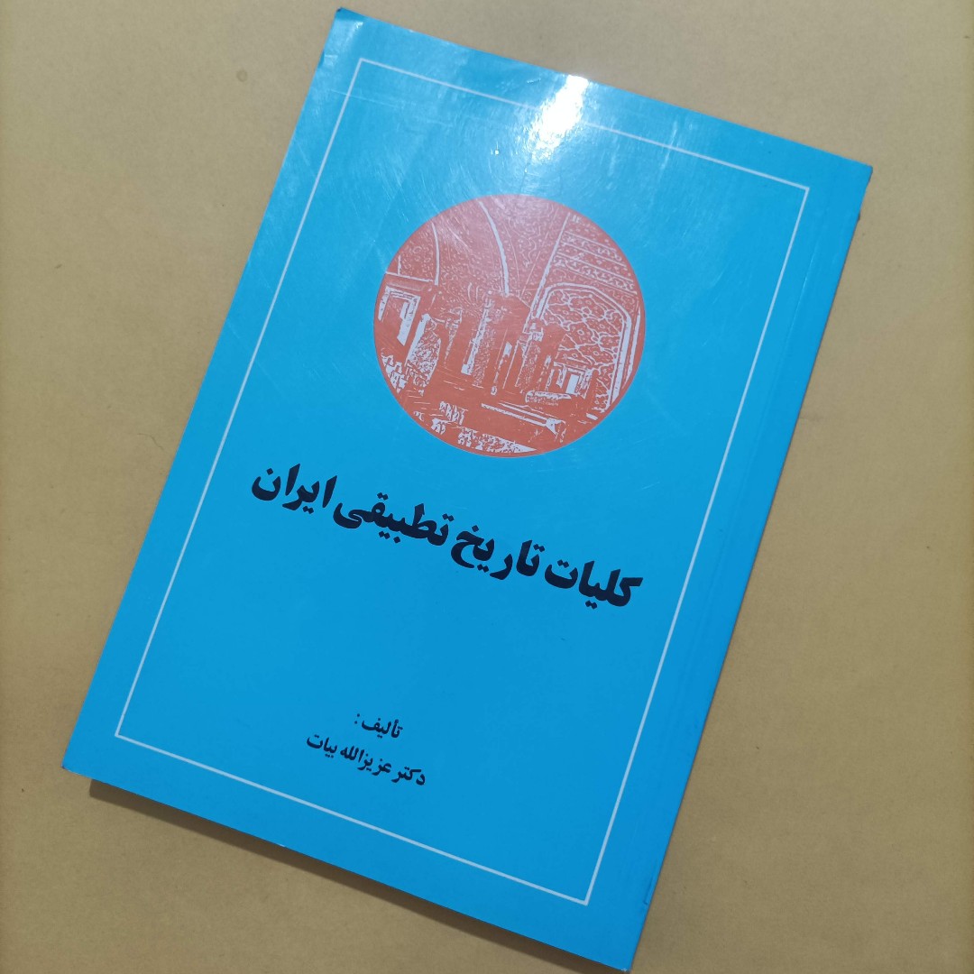 کتاب کلیات تاریخ تطبیقی ایران نوشته عزیزالله بیات