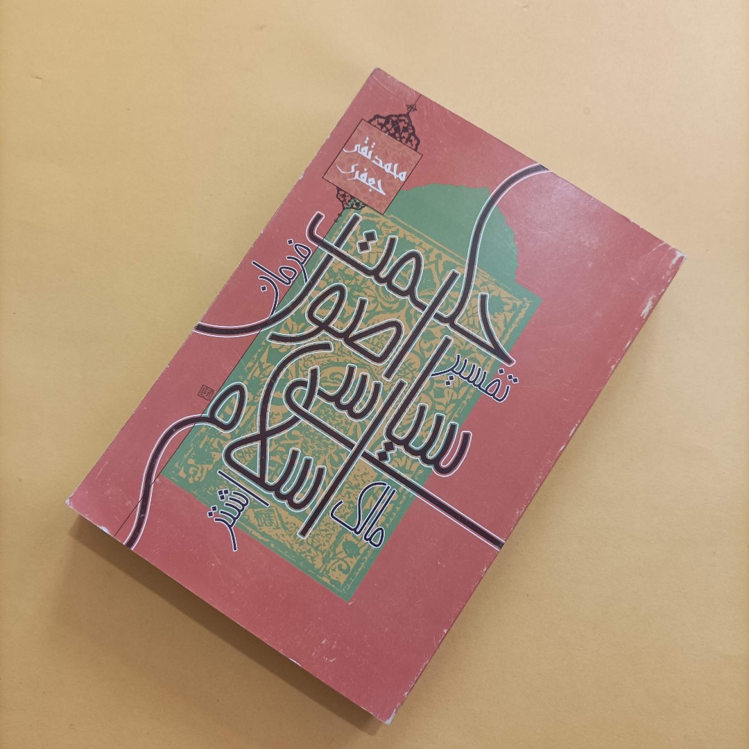 حکمت اصول سیاسی اسلام نوشته محمد تقی جعفری