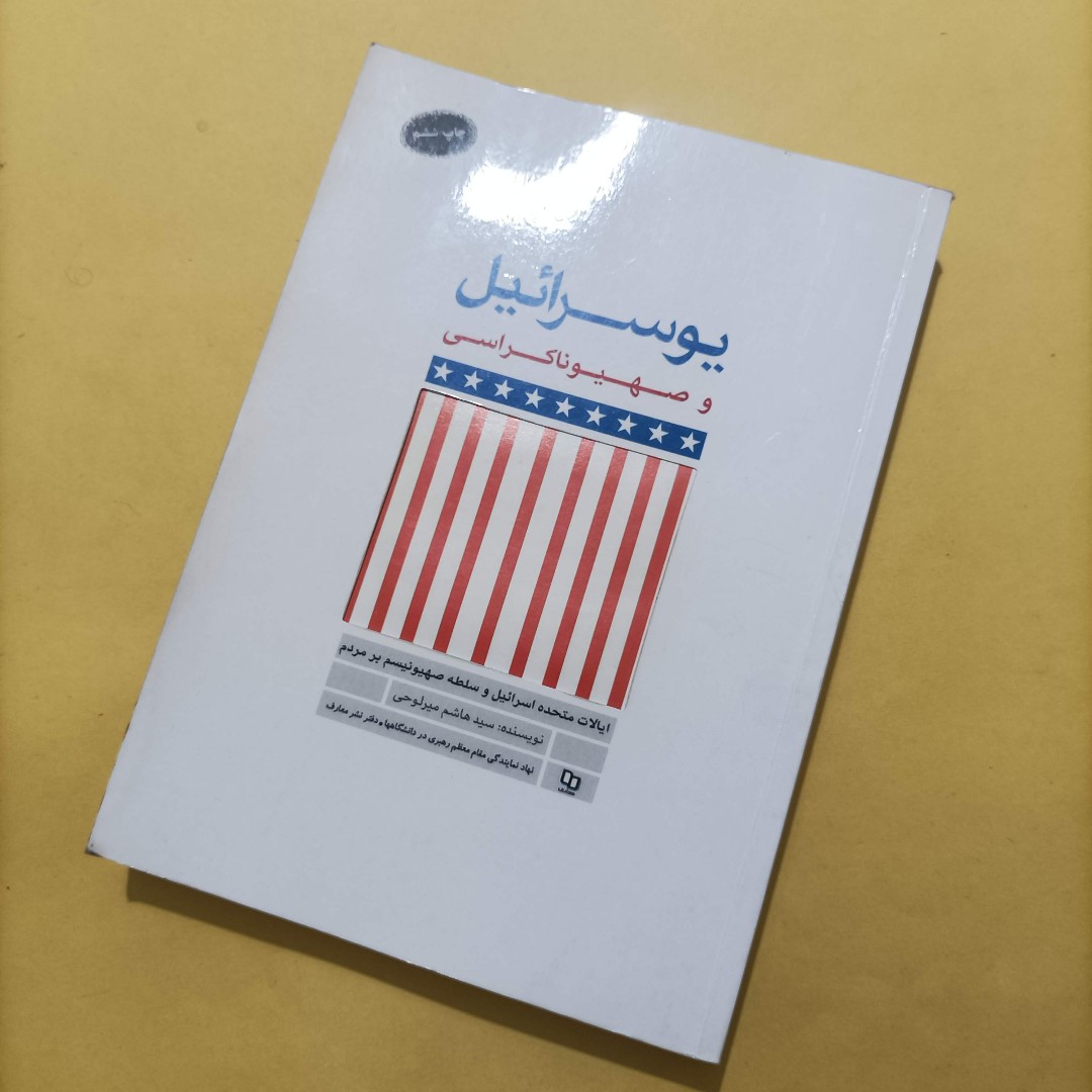 کتاب یوسرائیل و صهیوناکراسی نوشته سید هاشم میرلوحی