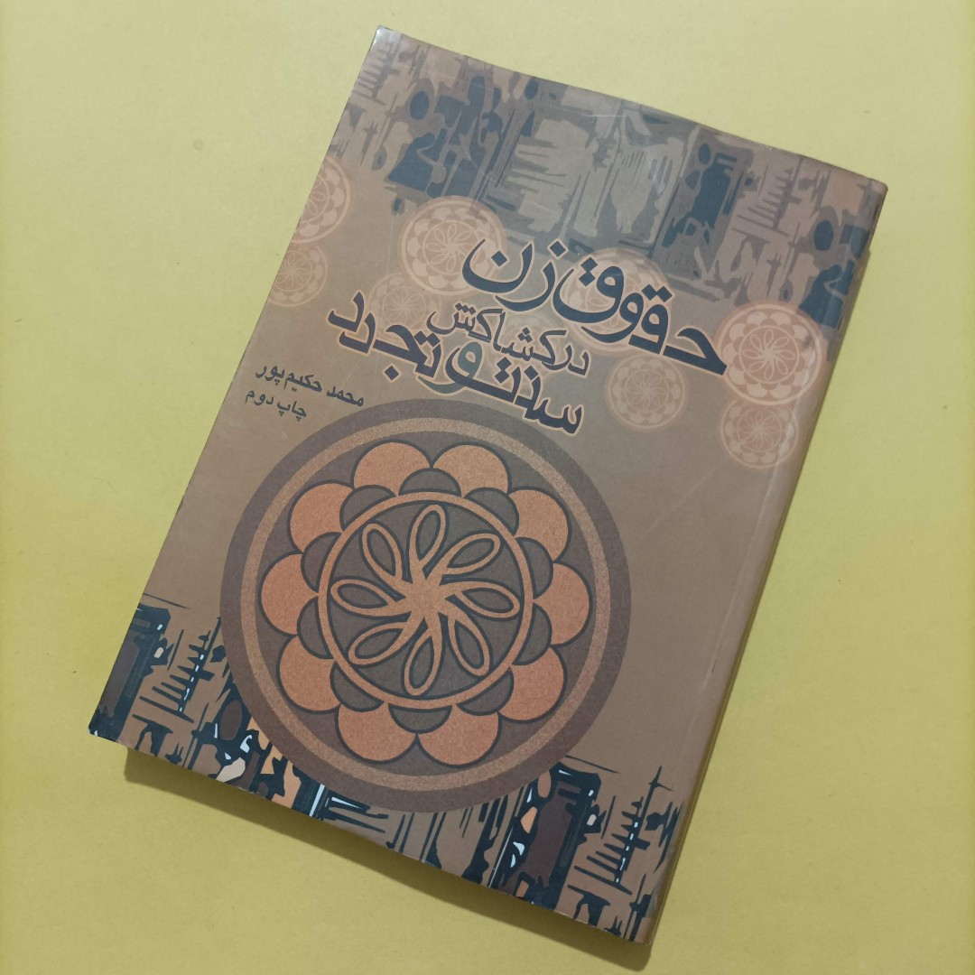 کتاب حقوق زن در کشاکش سنت و تجدد نوشته محمد حکیم پور