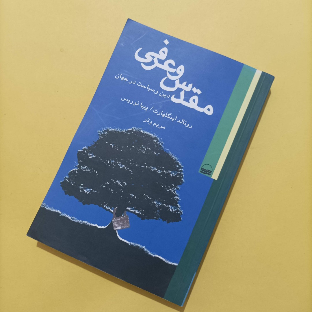 کتاب مقدس و عرفی دین و سیاست در جهان ترجمه مریم وتر
