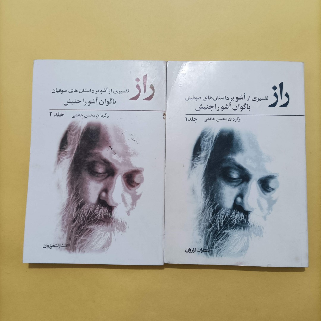 کتاب راز تفسیری از اوشو بر داستان های صوفیان