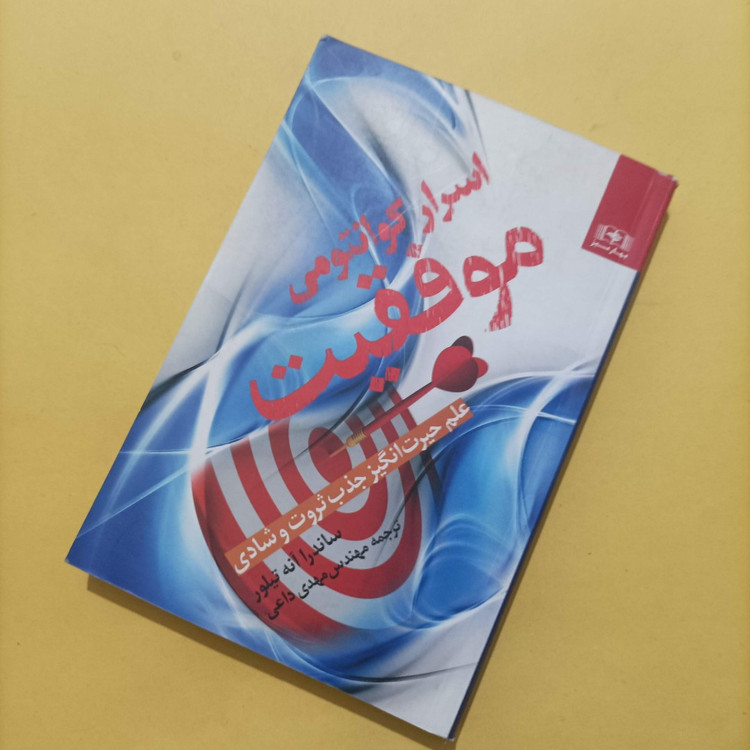 کتاب اسرار کوانتومی موفقیت نوشته تیلور ترجمه مهدی داعی