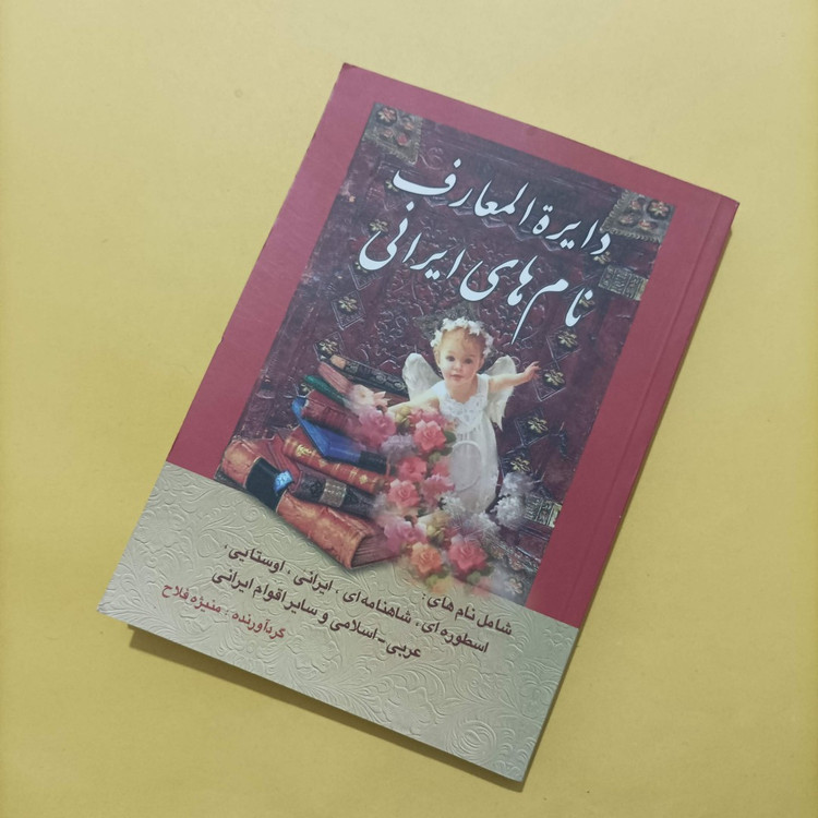 کتاب دایره المعارف نام های ایرانی گردآورنده منیژه فلاح