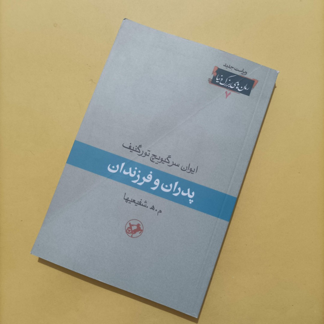 کتاب پدران و فرزندان نوشته تورگنیف ترجمه شفیعیها