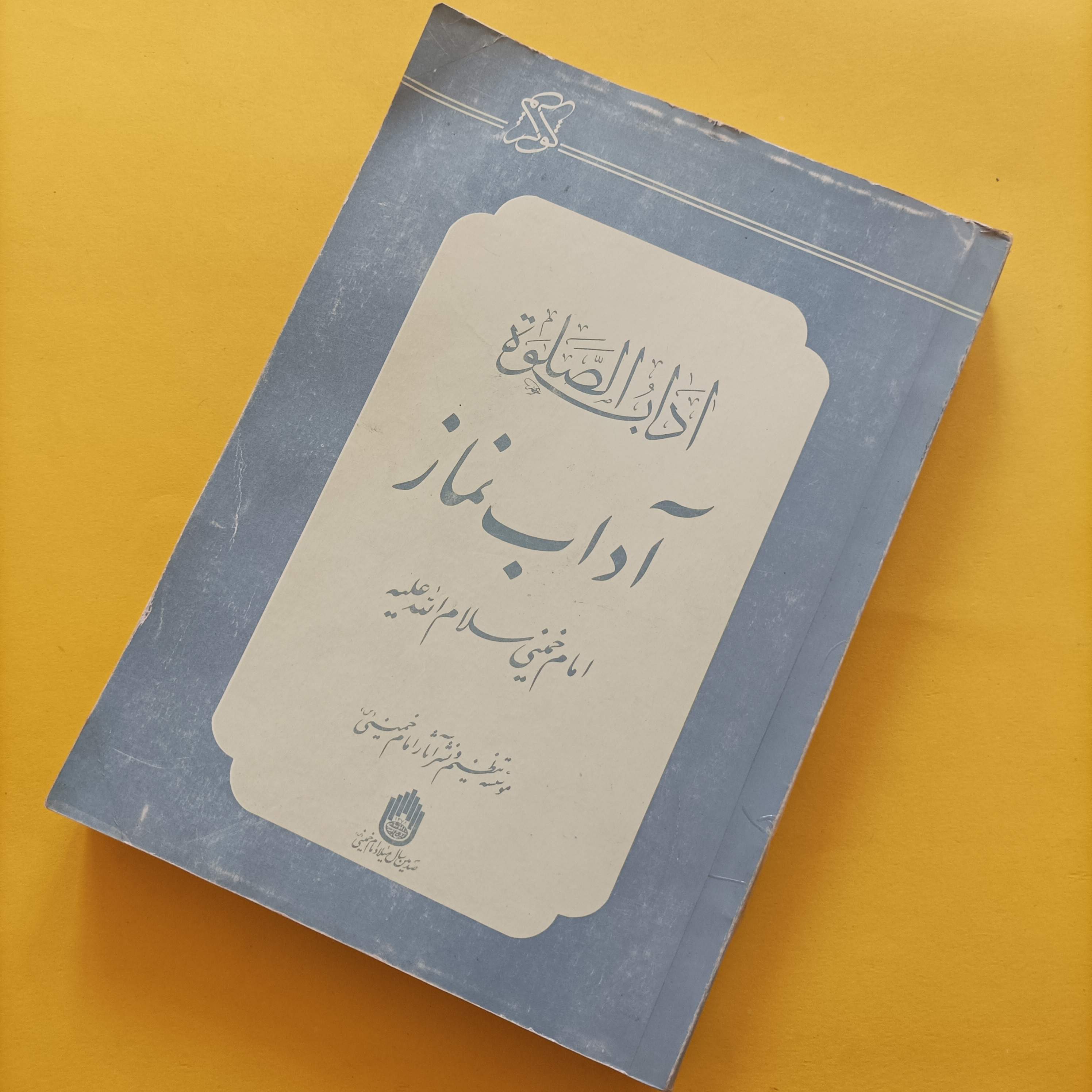 کتاب آداب نماز دست دوم مطابق تصاویر