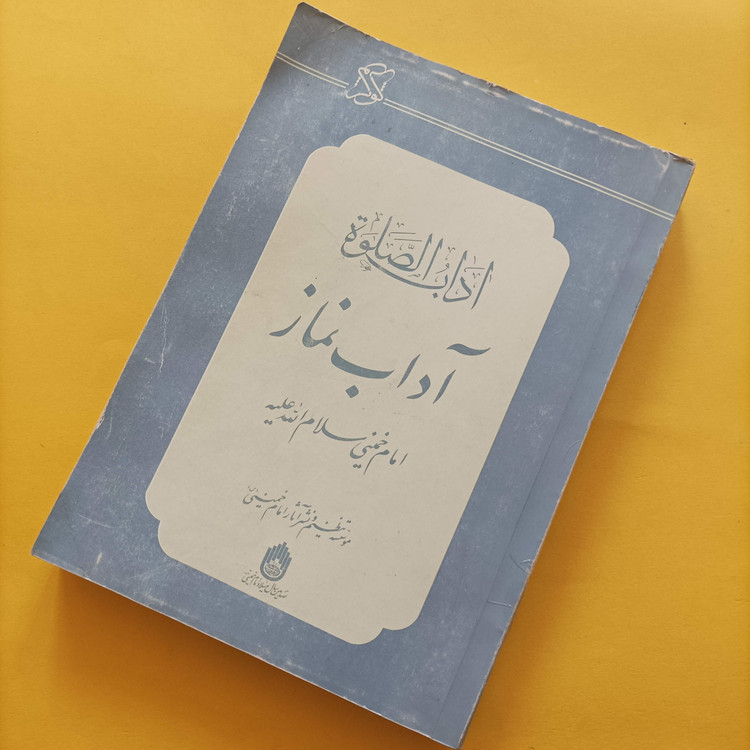 کتاب آداب نماز دست دوم مطابق تصاویر